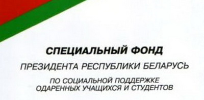 Студенты и преподаватели ГрГУ имени Янки Купалы поощрены премиями специального фонда Президента Республики Беларусь по социальной поддержке одаренных учащихся и студентов