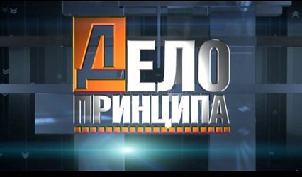 Заведующий кафедрой политологии, профессор ГрГУ имени Янки Купалы В.Н. Ватыль выступил в качестве эксперта в аналитической программе «Дело принципа»