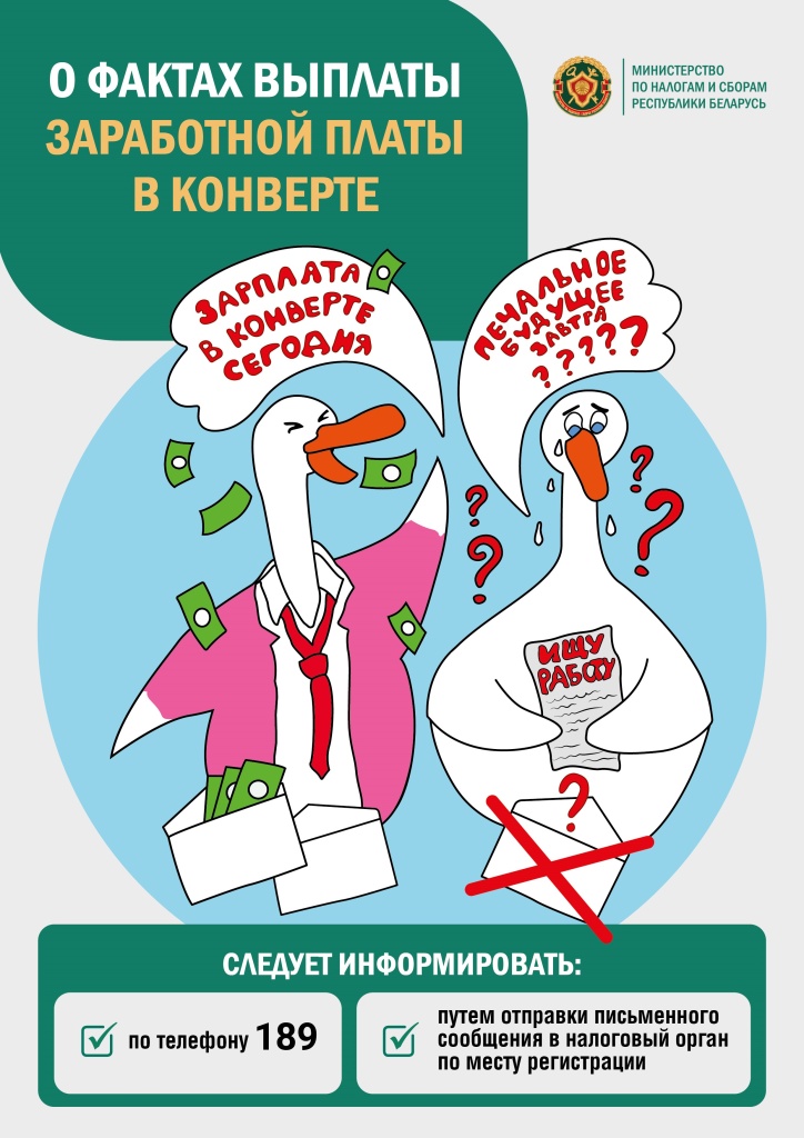 ЗП в конвертах гуси 1 1