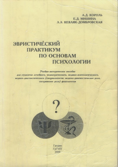 Король, А. Д. Эвристический практикум по основам психологии : учебно-методическое пособие для студентов лечебного, педиатрического, медико-психологического, медико-диагностического (специально-сти: медико-диагностическое дело, сестринское дело)