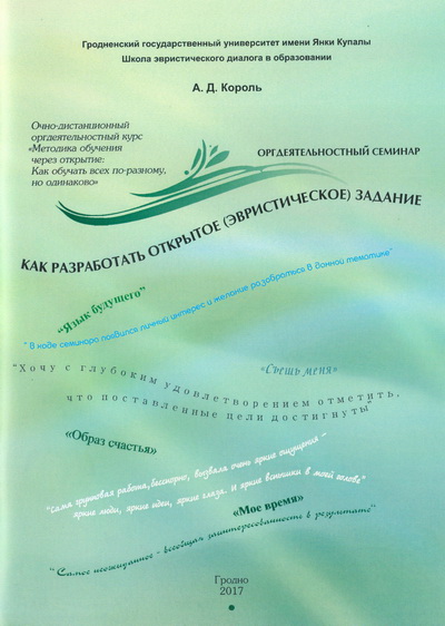 Король, А.Д. Как разработать открытое (эвристическое) задание. Разработки участников оргдеятельностного семинара, анализ, рефлексии: практикум/А.Д. Король. - Гродно: ГрГУ, 2017. - 83 с.