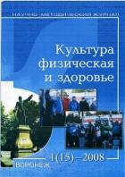 Король, А.Д. Эвристический диалог учащегося как основа здоровьесберегающей концепции современного образования [Текст] / А.Д. Король // Культура физическая и здоровье. – 2008. – № 3. – С.36-42. (0,6 п.л.)