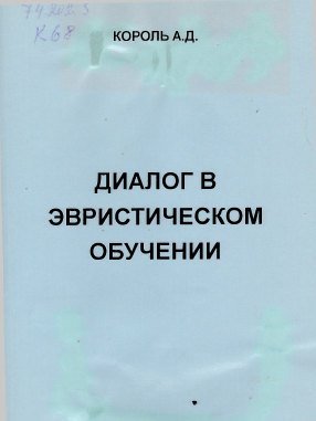 Король, А.Д. Диалог в эвристическом обучении : учеб. пособие [Текст] / А.Д. Король. – Гродно, 2001. – 97 с. (5,6 п.л.)