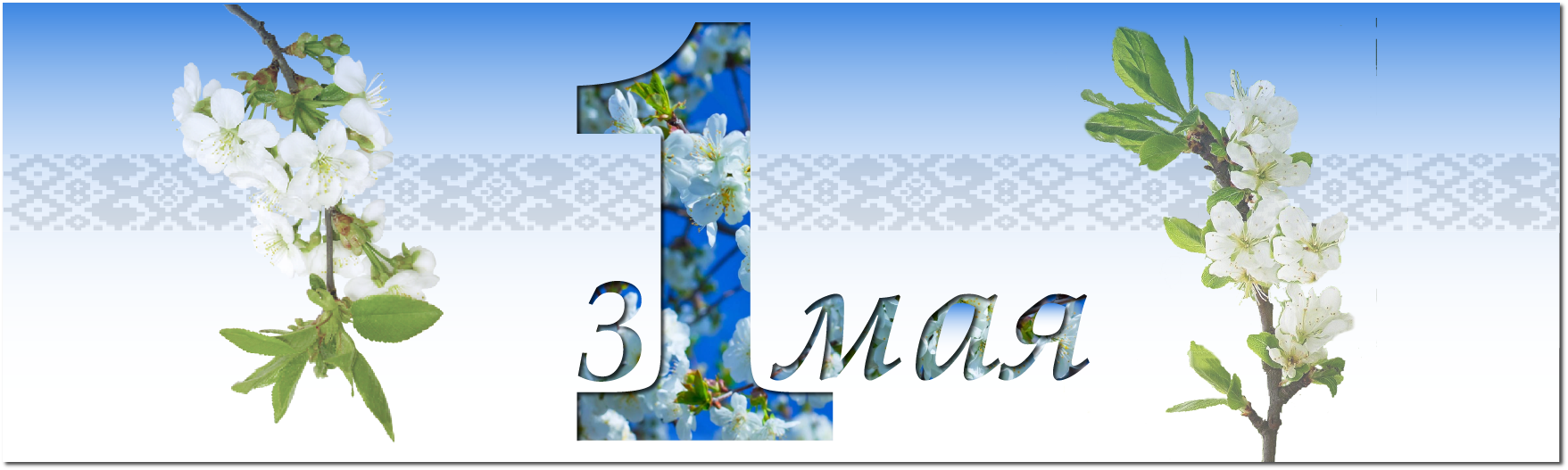 С 1 мая
