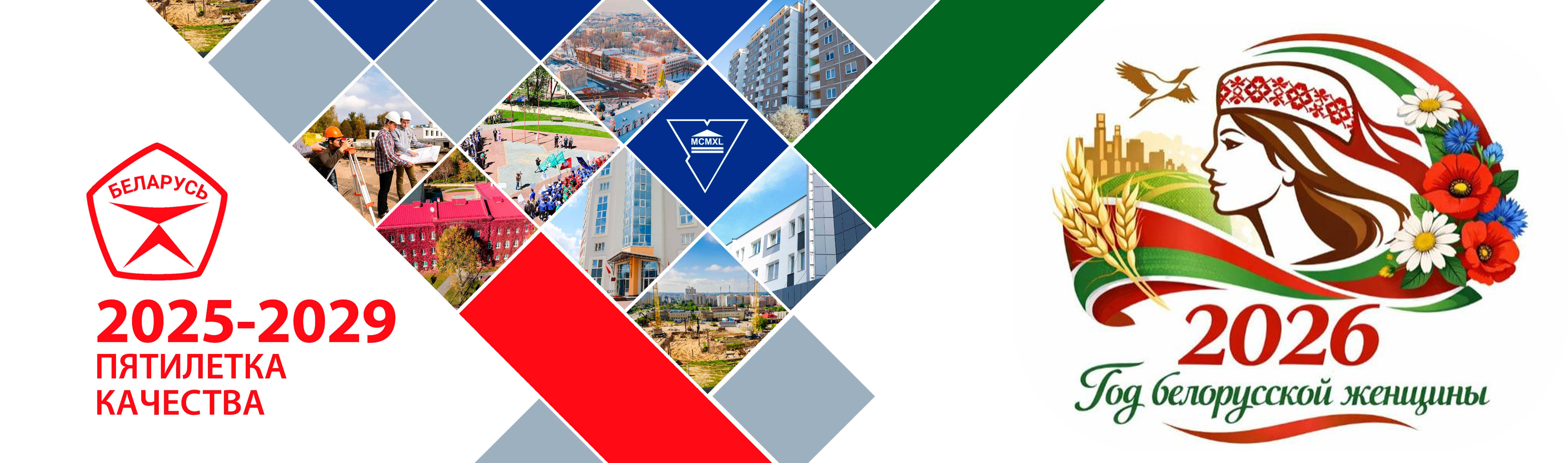 2025 - Год добраўпарадкавання