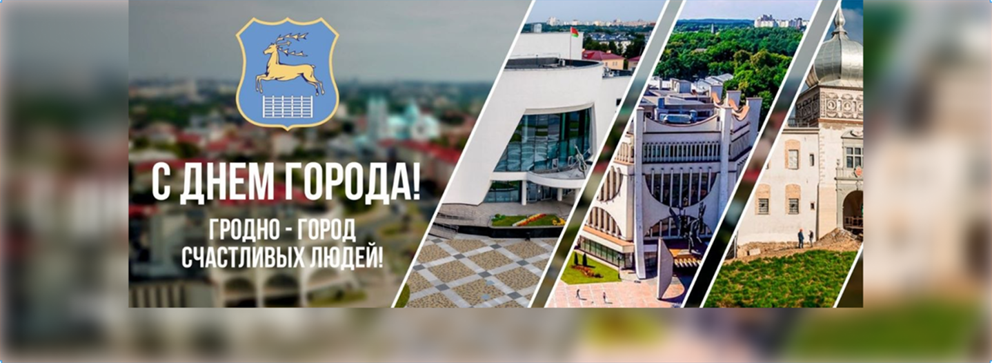 С днём города!