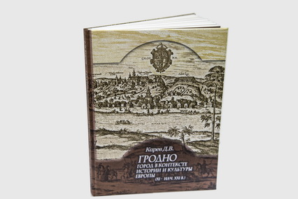 Новые книги о Гродно: профессор ГрГУ имени Янки Купалы Дмитрий Карев представил читателю свою книгу «Гродно: город в контексте истории и культуры Европы (XI – нач. XXI в.)»