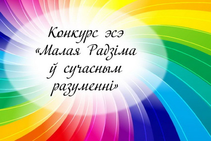 Напісаць эсэ «Малая Радзіма ў сучасным разуменні» запрашае навуковая бібліятэка ГрДУ імя Янкі Купалы