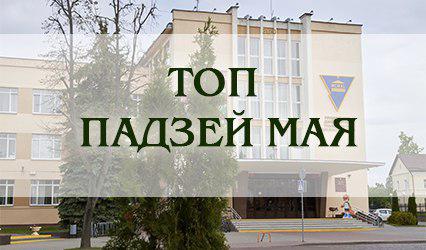 ТОП падзей мая ГрДУ імя Янкі Купалы