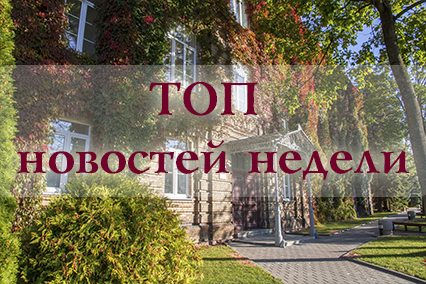 ТОП новостей уходящей недели в ГрГУ имени Янки Купалы (+ВИДЕО)