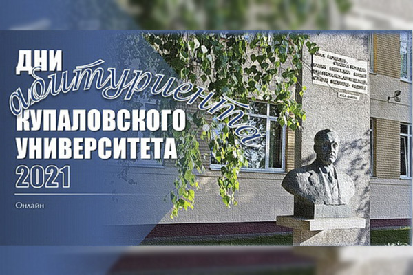 ГрГУ имени Янки Купалы 20 марта приглашает абитуриентов на виртуальные встречи
