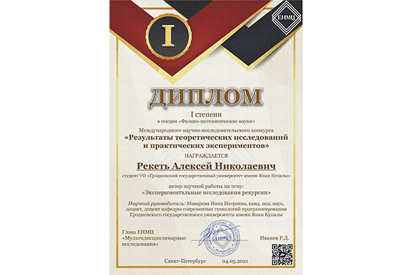 Студенты Купаловского университета завоевали диплом I степени по итогам Международного конкурса «Результаты теоретических исследований и практических экспериментов»