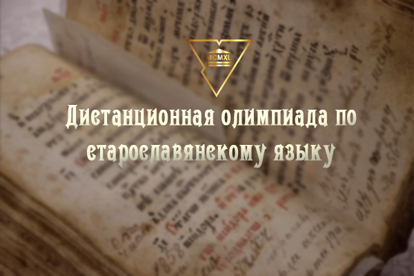 ГрГУ имени Янки Купалы приглашает принять участие в дистанционной олимпиаде по старославянскому языку