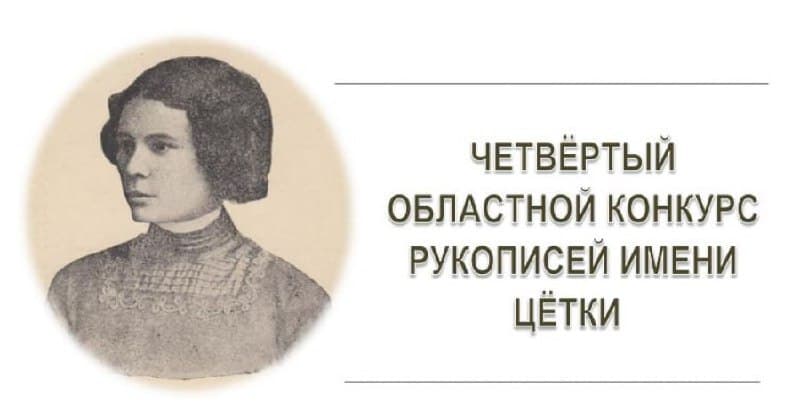 Купаловцев приглашают принять участие в литературном конкурсе имени Цётки