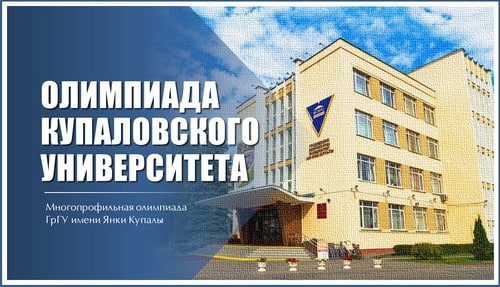 В 2023 году стать первокурсником Купаловского университета можно по результатам университетской олимпиады