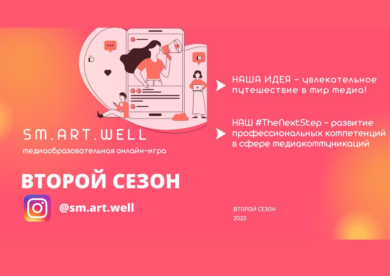 SM.ART.WELL на связи! В Купаловском университете проходит второй сезон медиаобразовательной онлайн-игры