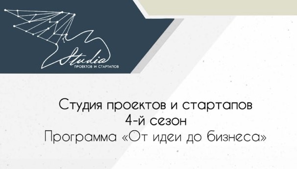 Студия проектов и стартапов Купаловского университета начинает 4-й сезон