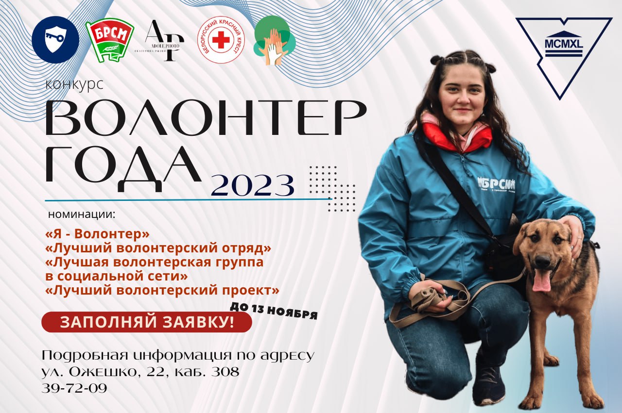 Приглашаем купаловцев принять участие в конкурсе  «Волонтер года – 2023»