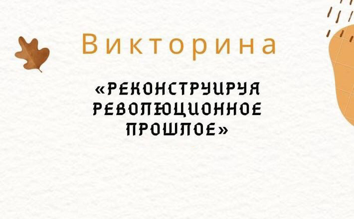 Подведены итоги онлайн-викторины «Реконструируя революционное прошлое»