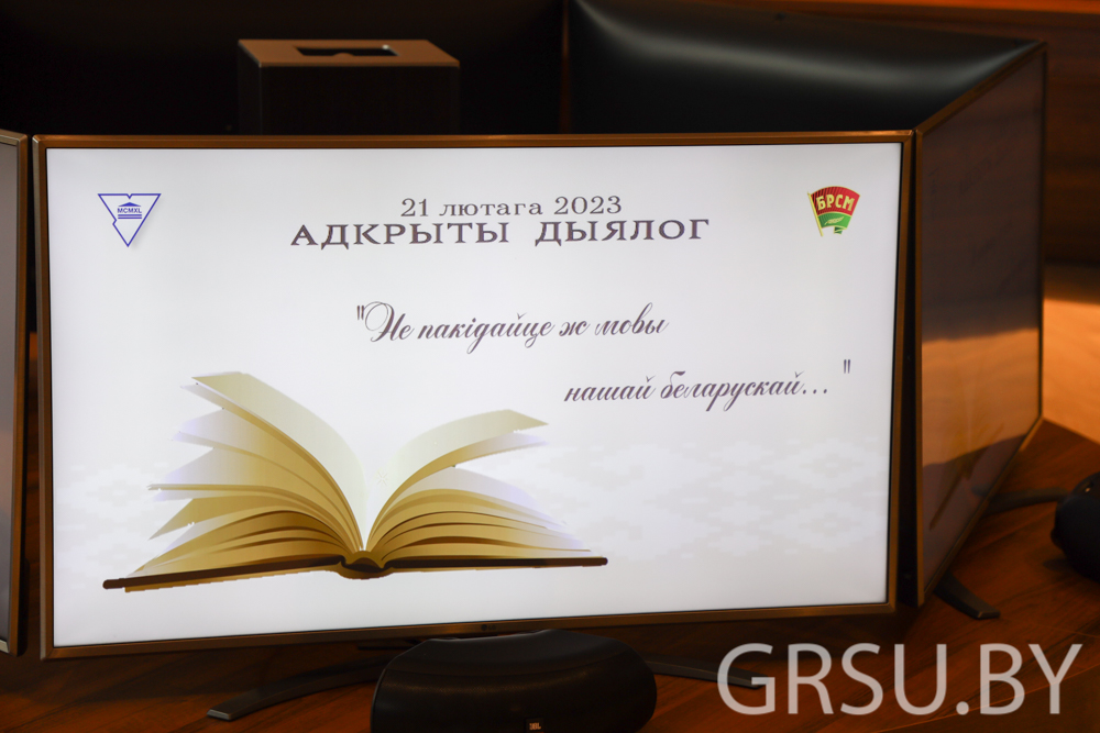 У ГрДУ iмя Янкi Купалы прайшоў адкрыты дыялог, прысвечаны Міжнароднаму дню роднай мовы