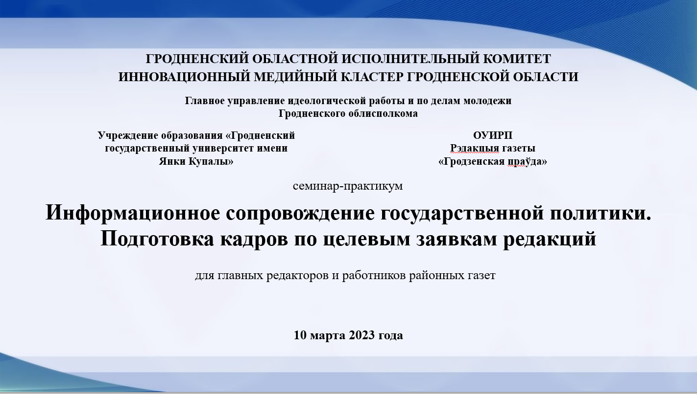 В ГрГУ имени Янки Купалы состоится семинар Инновационного медийного кластера Гродненской области