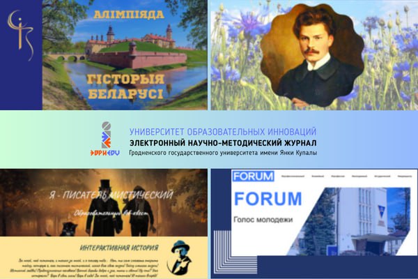 Приглашаем купаловцев к прочтению журнала «Университет образовательных инноваций»