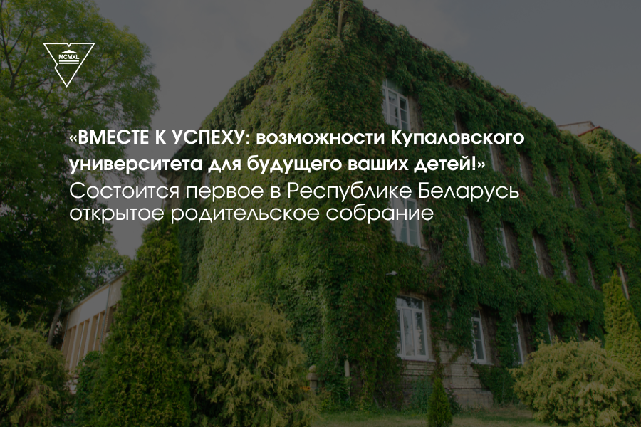 Першы адкрыты бацькоўскі сход пройдзе ў Купалаўскім універсітэце