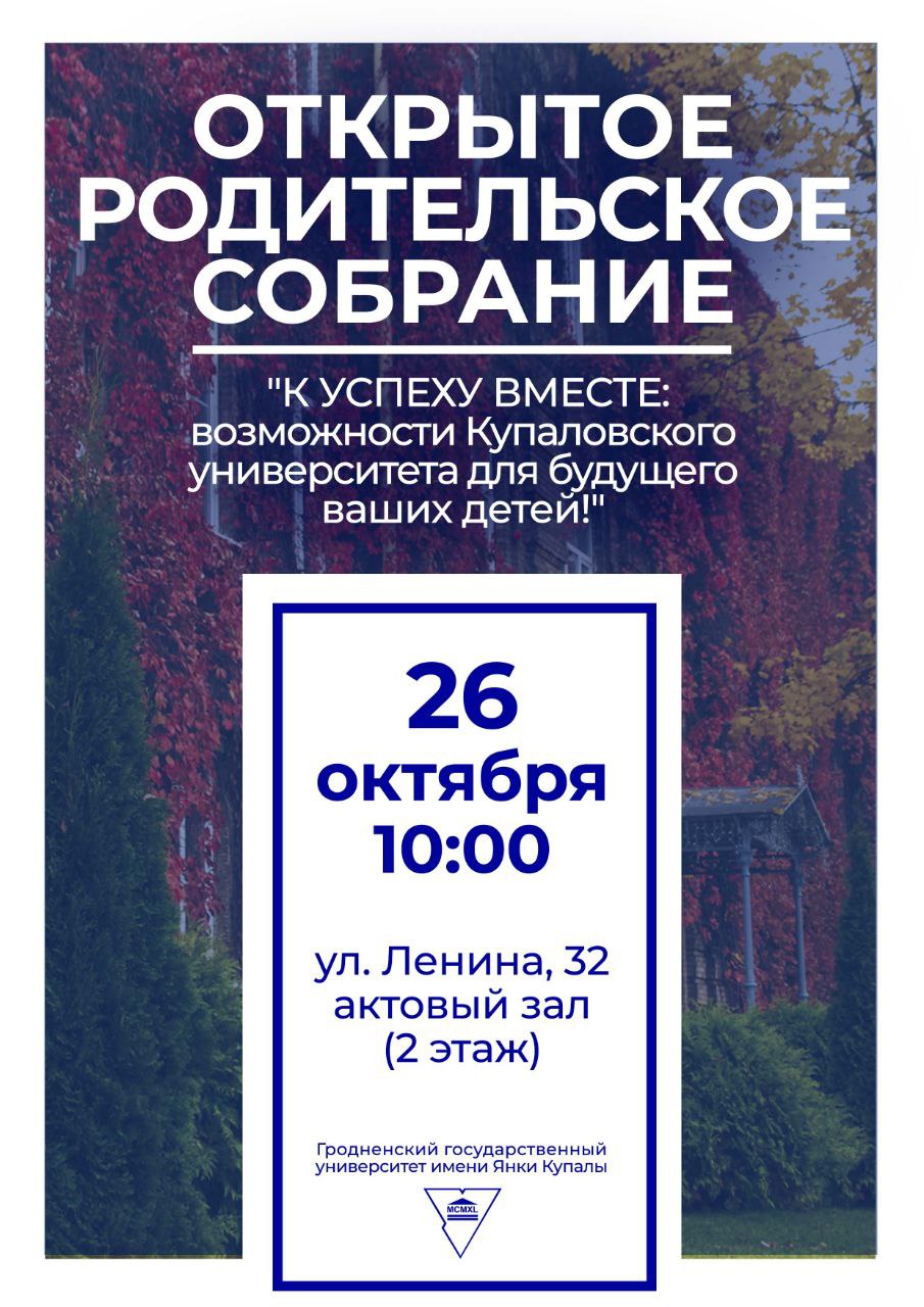 Уже завтра в Купаловском университете пройдет первое в республике открытое родительское собрание