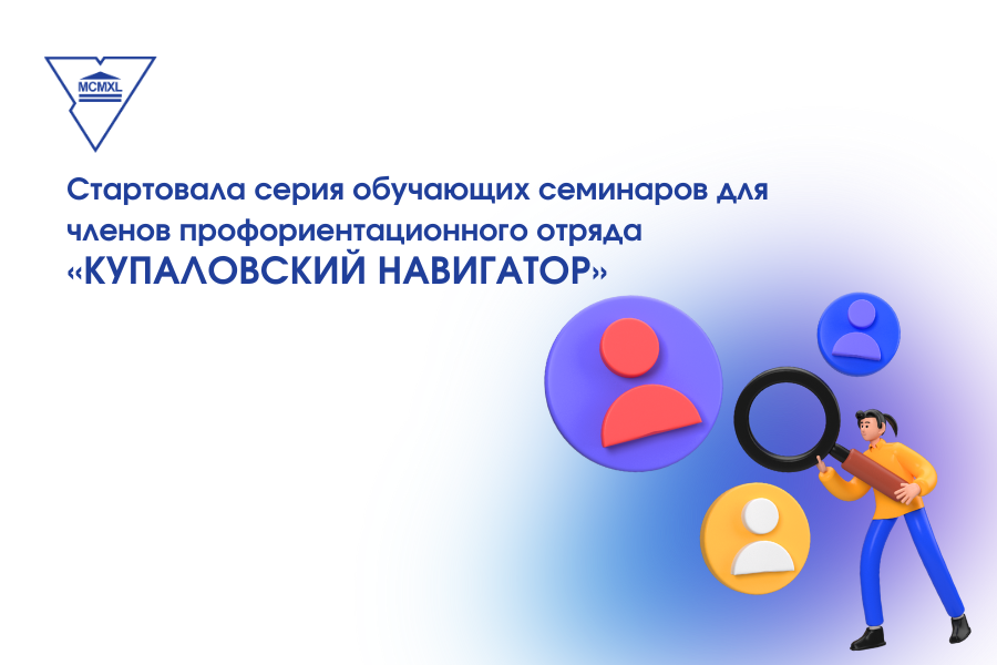 Аб асаблівасцях прафарыентацыйнай працы даведаліся новаспечаныя члены атрада «Купалаўскі навігатар»