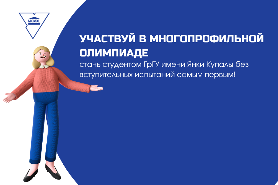 У Купалаўскім універсітэце працягваецца папярэдні этап Шматпрофільнай універсітэцкай алімпіяды!