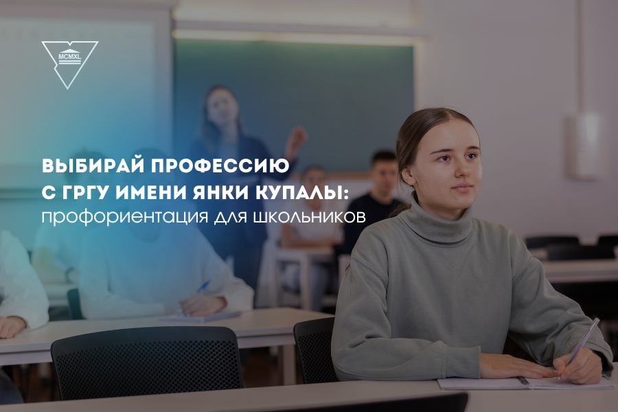 Выбар прафесіі: як Купалаўскі ўніверсітэт дапамагае школьнікам