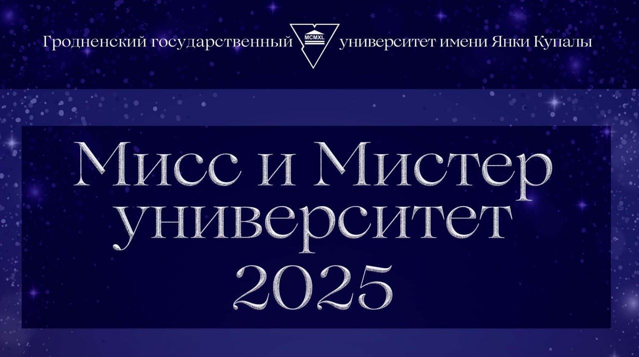 У ГрДУ імя Янкі Купалы аб'яўлены кастынг конкурсу «Міс і Містар універсітэт – 2025»