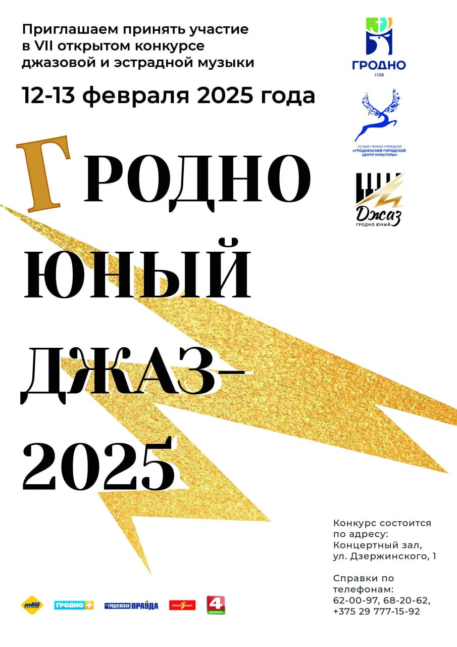 Конкурс джазавай і эстраднай музыкі "Гродна Юны Джаз - 2025"