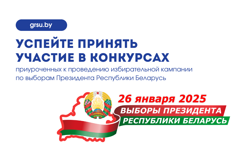 Тварыце і перамагайце: конкурсы да выбараў ужо стартавалі!