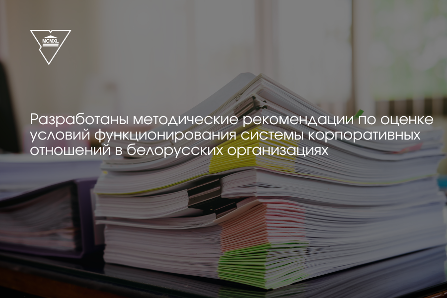 У Купалаўскім універсітэце распрацавана інавацыйная методыка ацэнкі эфектыўнасці карпаратыўнага кіравання