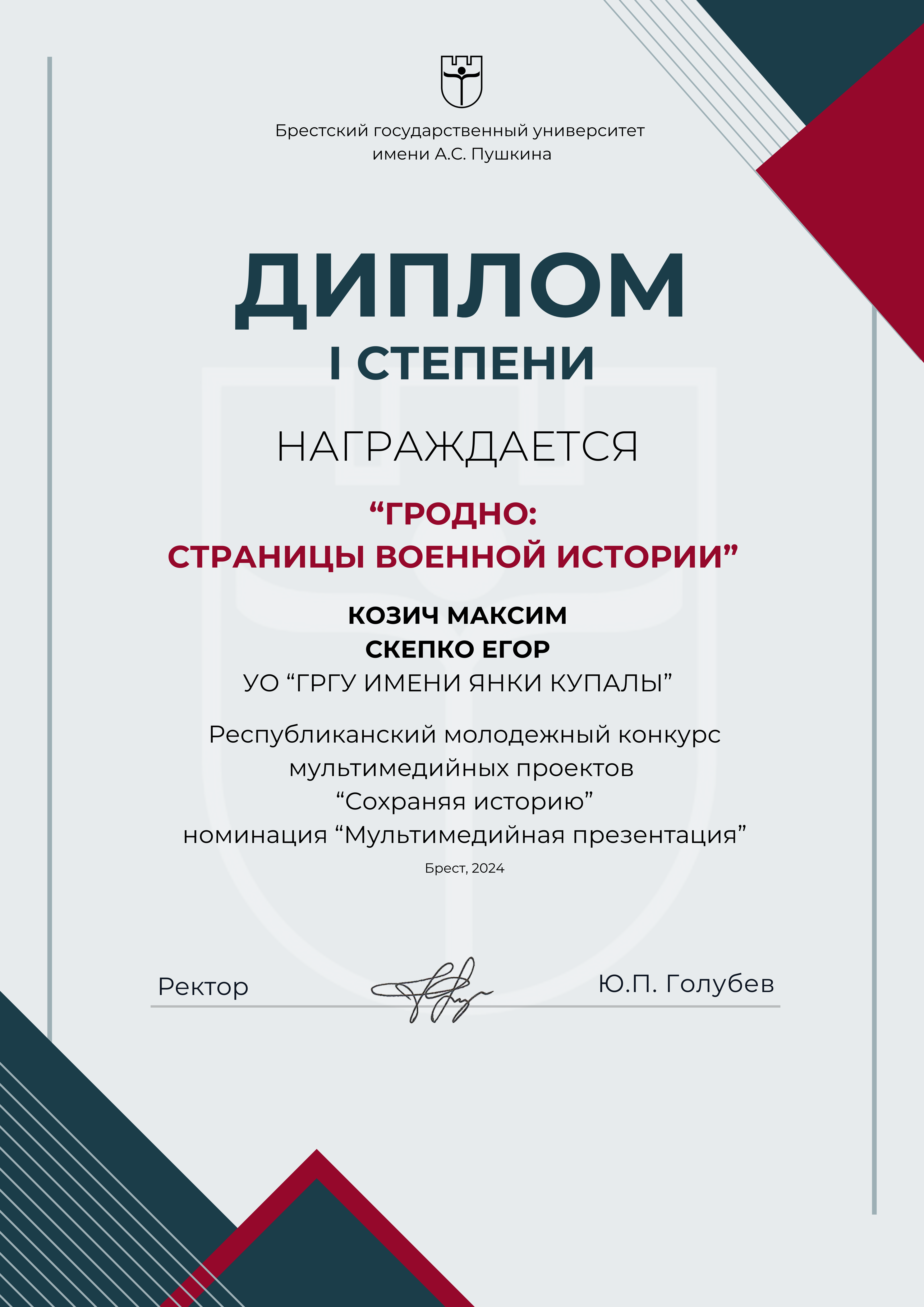 Вынікі Рэспубліканскага маладзёжнага конкурсу мультымедыйных праектаў «Захоўваючы гісторыю»