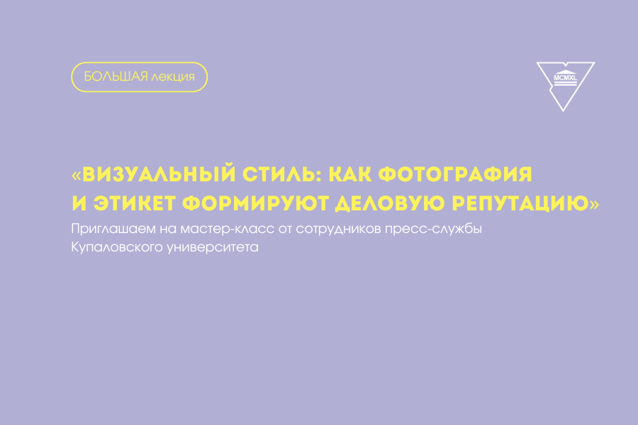 Запрашаем на майстар-клас ад супрацоўнікаў прэс-службы Купалаўскага ўніверсітэта. Як быць акулай, а не карасём у водах сучаснага інфаполя