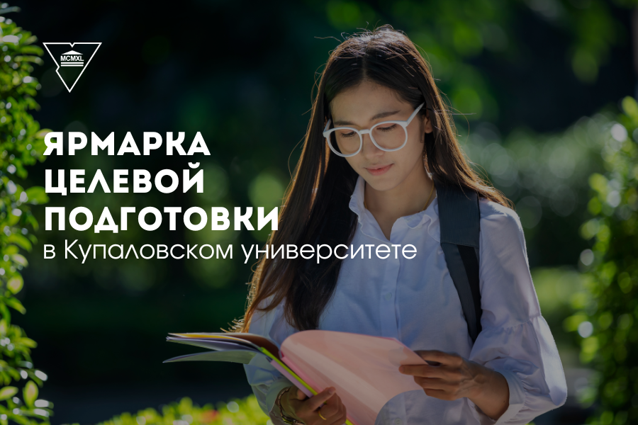 Кірмаш мэтавай падрыхтоўкі ў Гродзенскім дзяржаўным універсітэце імя Янкі Купалы