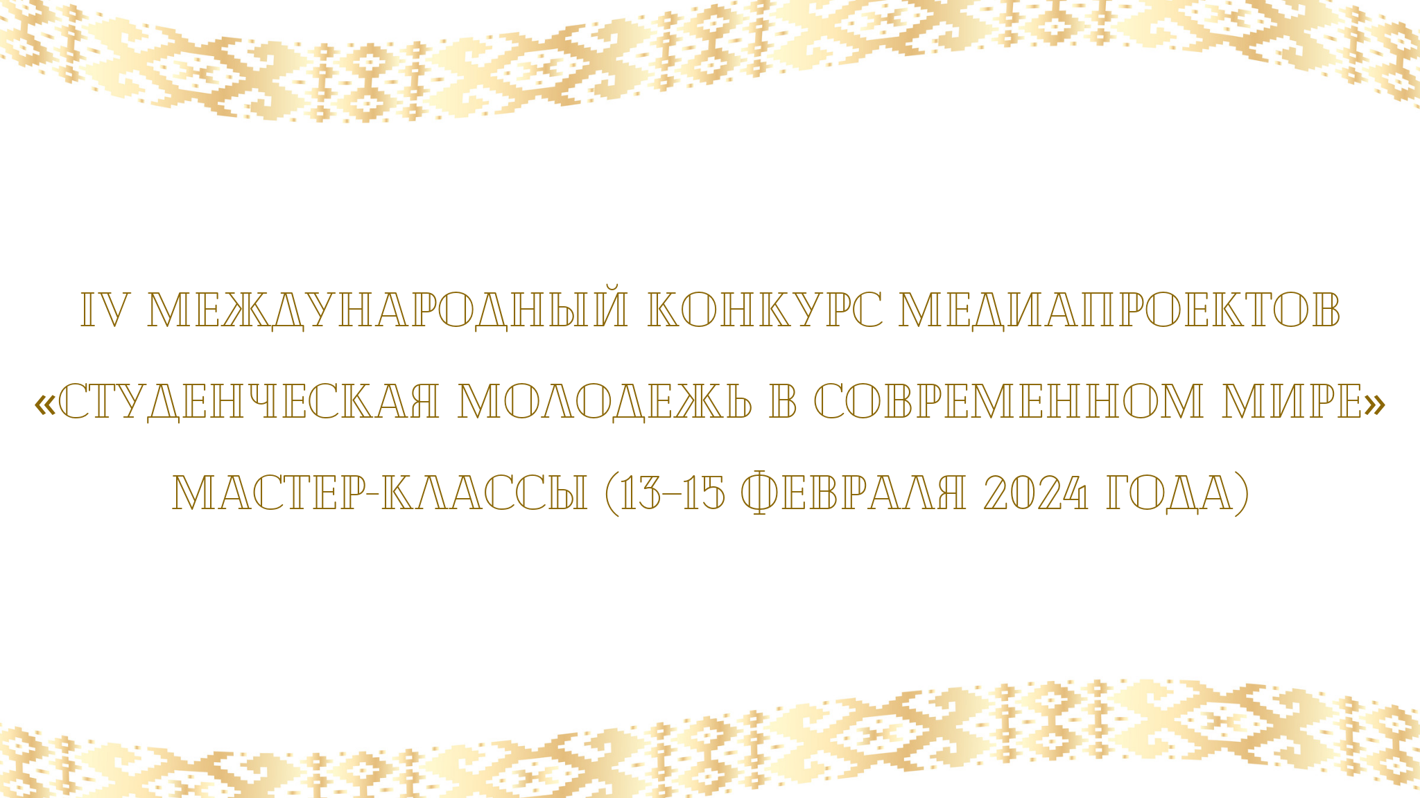 В Купаловском университете проходят финальные мероприятия IV Международного конкурса медиапроектов «Студенческая молодежь в современном мире»