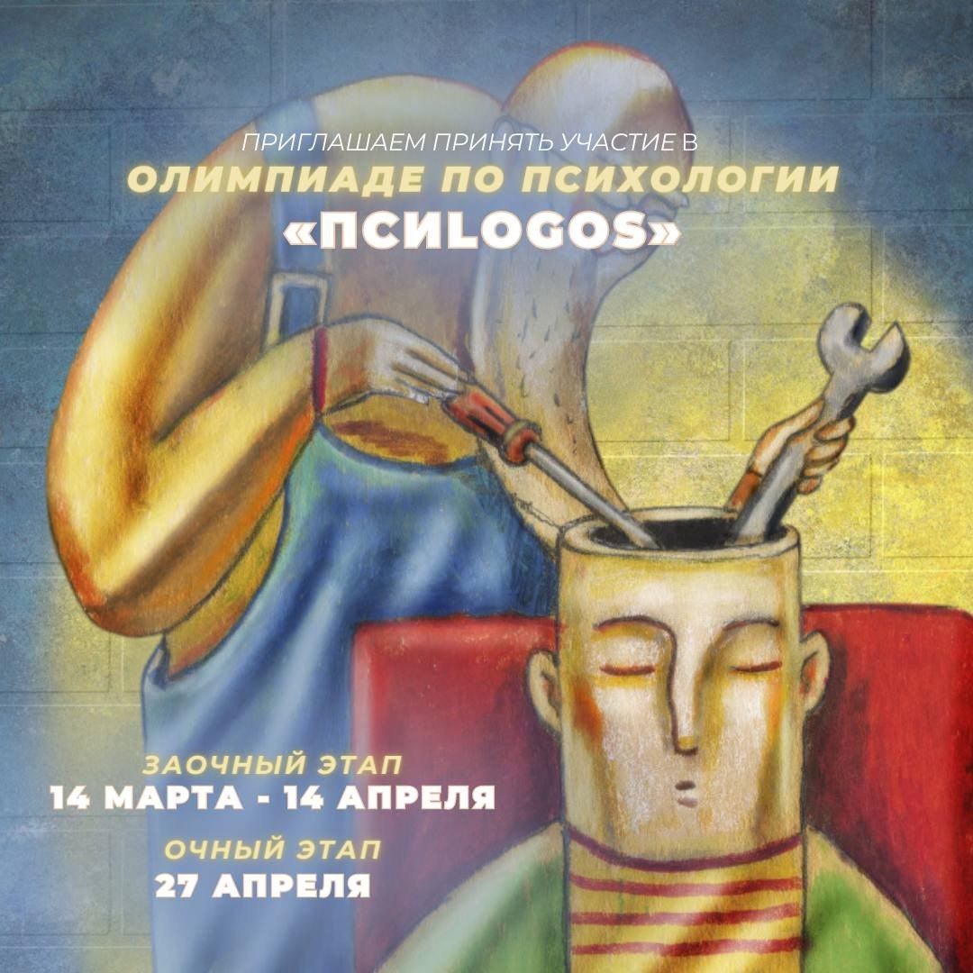 Сила подсознания: в ГрГУ имени Янки Купалы пройдёт олимпиада по психологии «ПсиLogos»