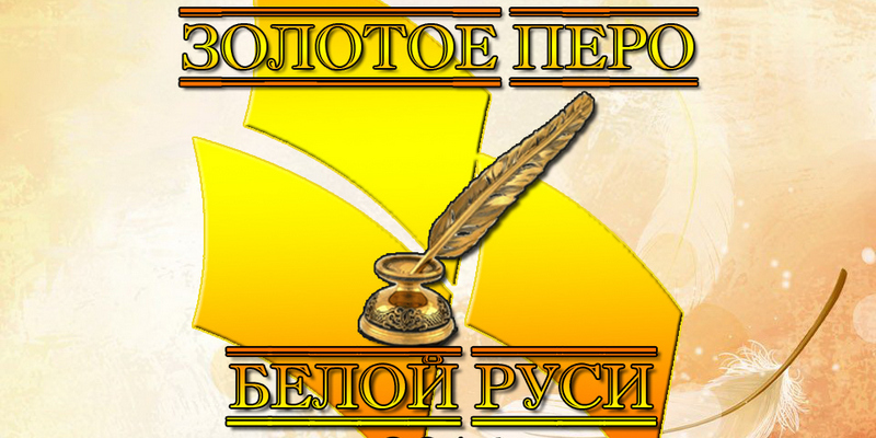 Завершается прием заявок на конкурс работ творческой молодежи «Золотое перо «Белой Руси» – 2024»