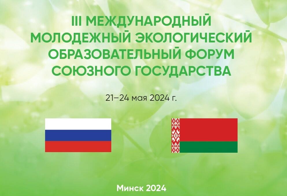 Купаловцы принимают участие в III Международном молодежном экологическом образовательном форуме Союзного государства