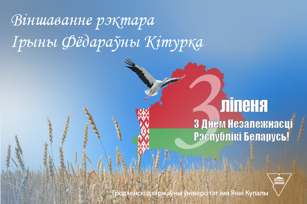 ВІНШАВАННЕ РЭКТАРА ІРЫНЫ КІТУРКА З ДНЕМ НЕЗАЛЕЖНАСЦІ РЭСПУБЛІКІ БЕЛАРУСЬ