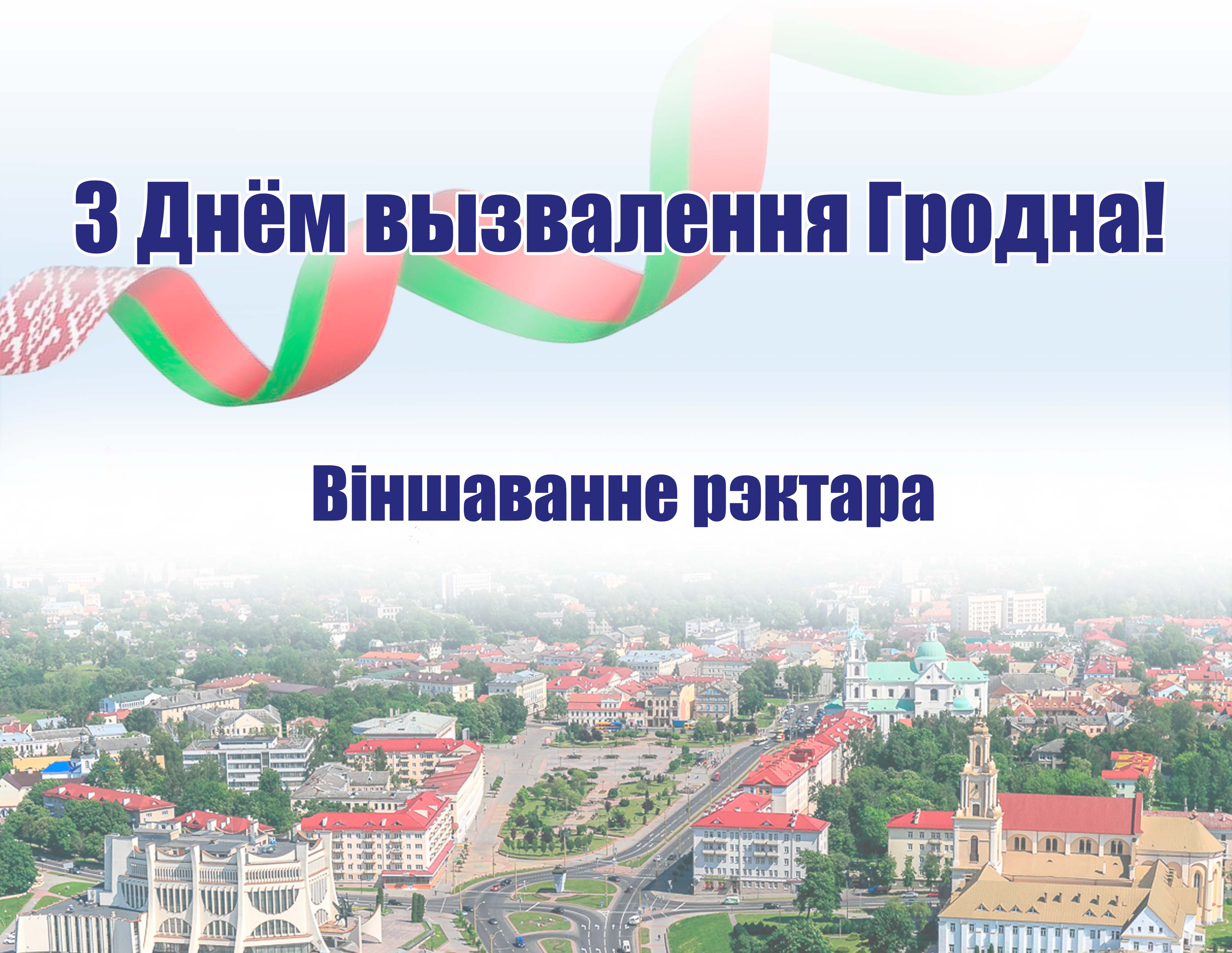 ВІНШАВАННЕ РЭКТАРА ІРЫНЫ КІТУРКА З ДНЕМ ВЫЗВАЛЕННЯ ГРОДНА