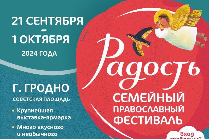 Приглашаем посетить православный семейный фестиваль «Радость»