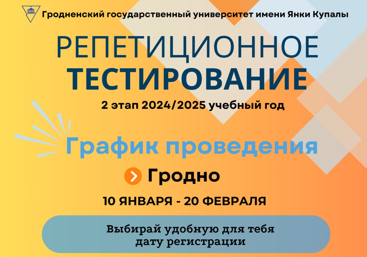 У ГрДУ імя Янкі Купалы адбудзецца рэпетыцыйнае тэсціраванне