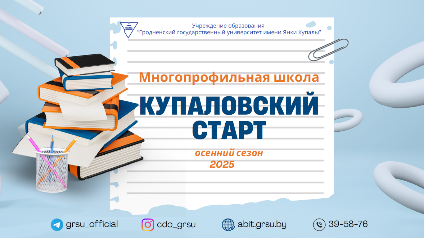 ГрГУ имени Янки Купалы приглашает принять участие в осеннем сезоне многопрофильной школы «Купаловский старт»