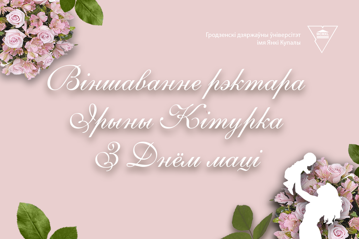 ВІНШАВАННЕ РЭКТАРА ІРЫНЫ КІТУРКА З ДНЕМ МАЦІ