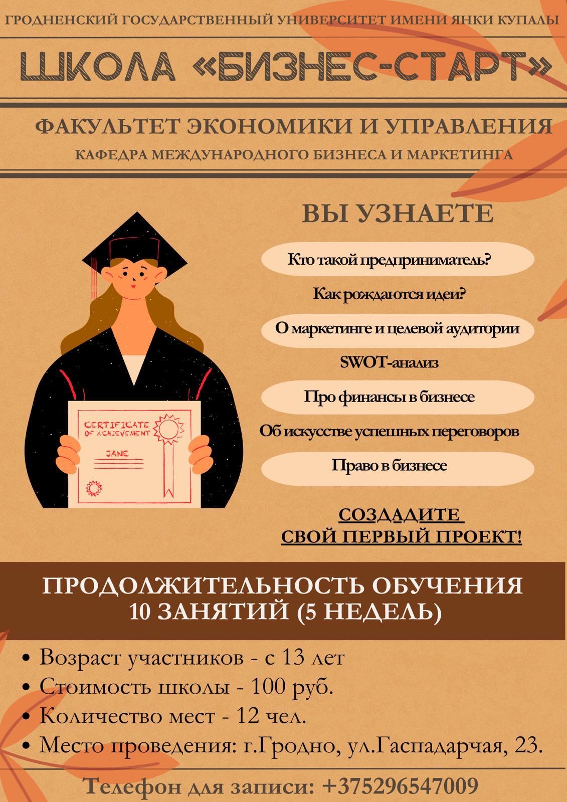 Купалаўскі ўніверсітэт запрашае прыняць удзел у Школе «Бізнес-старт»
