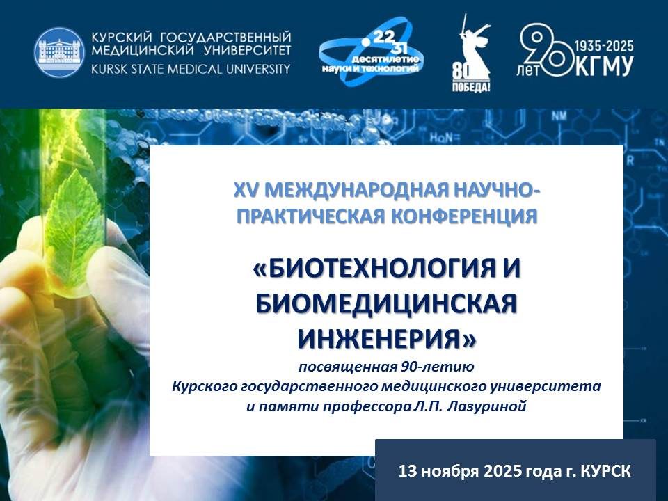 Купалаўцы запрашаюцца да ўдзелу ў канферэнцыі «Біятэхналогія і біямедыцынская інжынерыя»